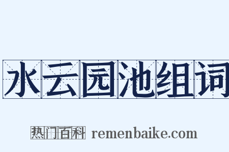 水云园池组词是什么意思的图片